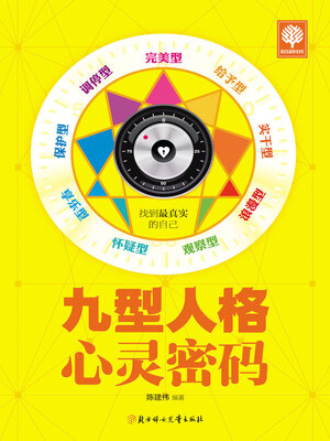 cover image of 九型人格心灵密码